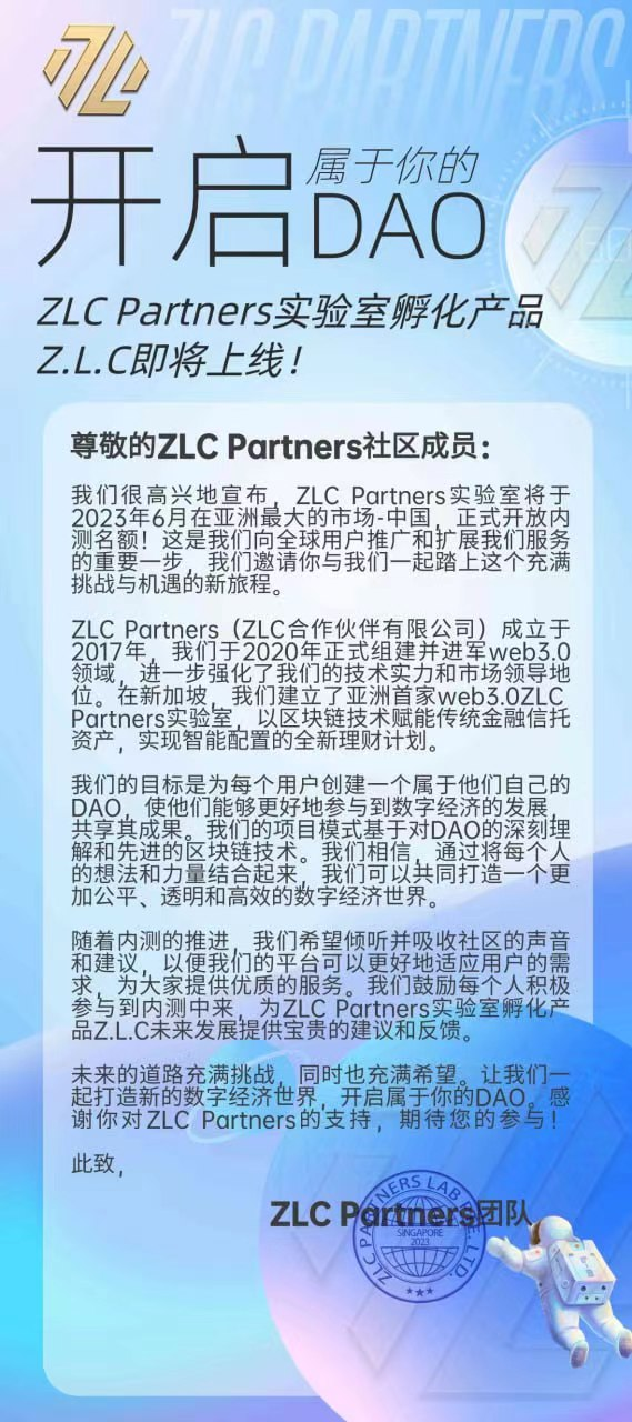 携智行：ZLC Partners实验室孵化产品Z.L.C即将上线，开启属于你的DAO